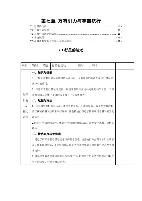 新教材人教版高中物理必修第二册 第七章 万有引力与宇宙航行 抛体运动 优秀教案教学设计