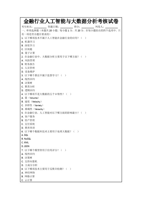 金融行业人工智能与大数据分析考核试卷