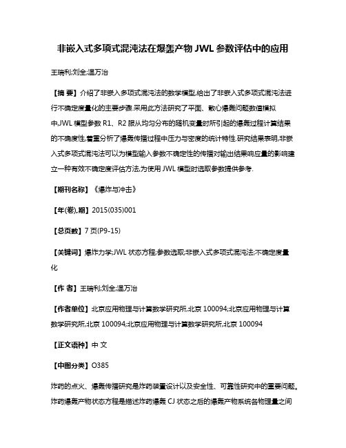 非嵌入式多项式混沌法在爆轰产物JWL参数评估中的应用