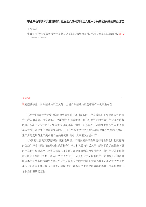 事业单位考试公共基础知识：社会主义取代资本主义是一个长期的曲折的历史过程