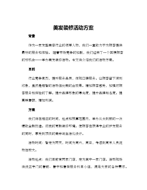 美发装修活动方案