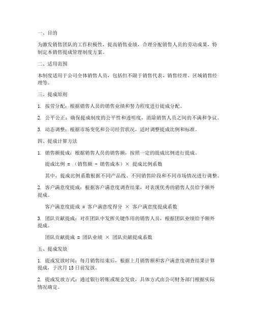 销售提成管理制度方案