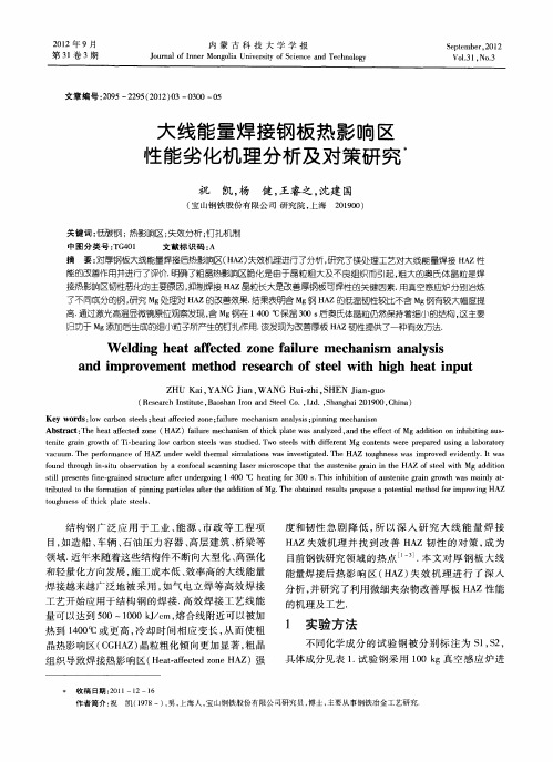 大线能量焊接钢板热影响区性能劣化机理分析及对策研究