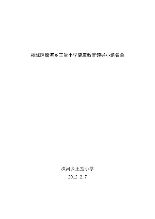 宛城区溧河乡王堂小学健康教育领导小组名单