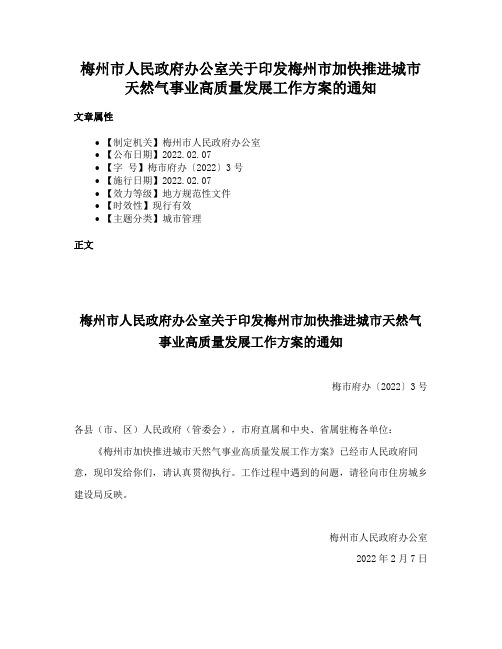 梅州市人民政府办公室关于印发梅州市加快推进城市天然气事业高质量发展工作方案的通知