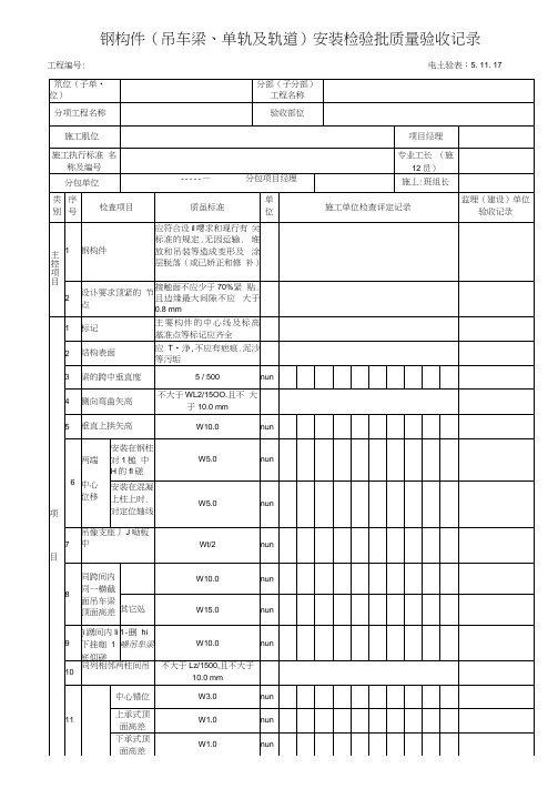 表格5通用工程5.11.17钢吊车梁、轨道安装