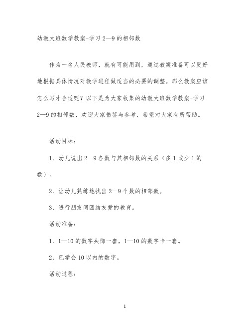 幼教大班数学教案-学习2—9的相邻数