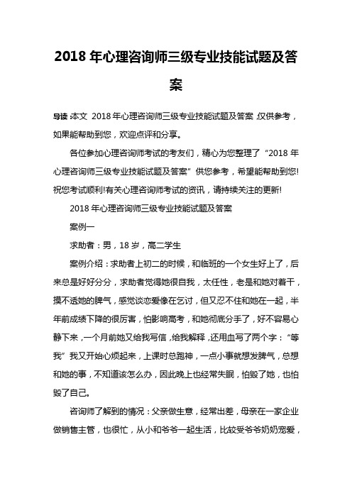 2018年心理咨询师三级专业技能试题及答案