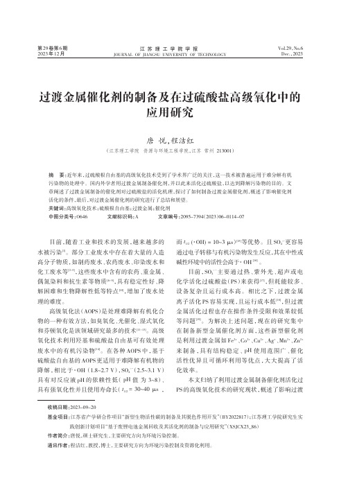 过渡金属催化剂的制备及在过硫酸盐高级氧化中的应用研究