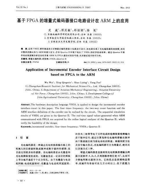 基于FPGA的增量式编码器接口电路设计在ARM上的应用