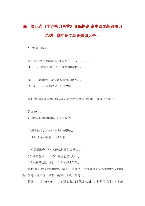 高一知识点《辛弃疾词两首》训练提XX中语文基础知识总结高中