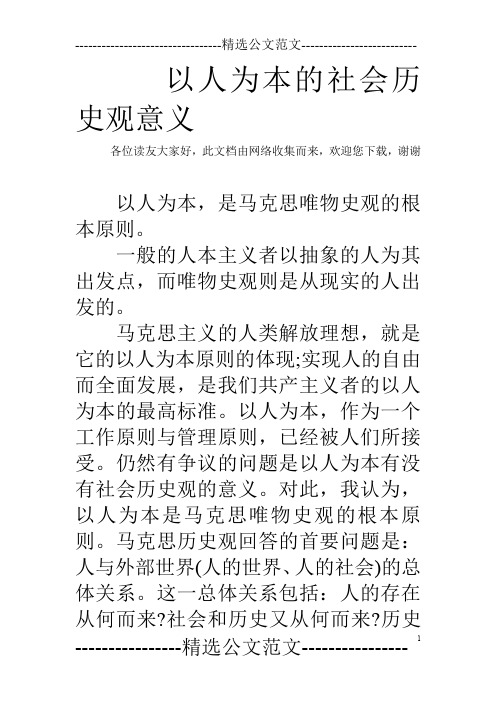 以人为本的社会历史观意义