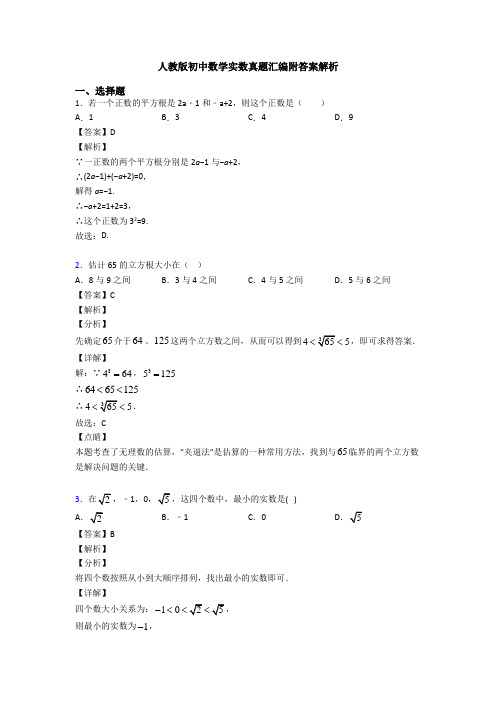 人教版初中数学实数真题汇编附答案解析