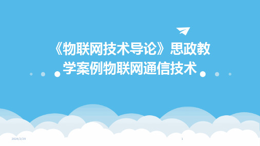 2024年《物联网技术导论》思政教学案例物联网通信技术