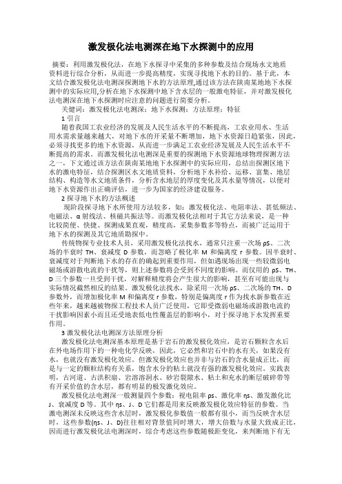 激发极化法电测深在地下水探测中的应用