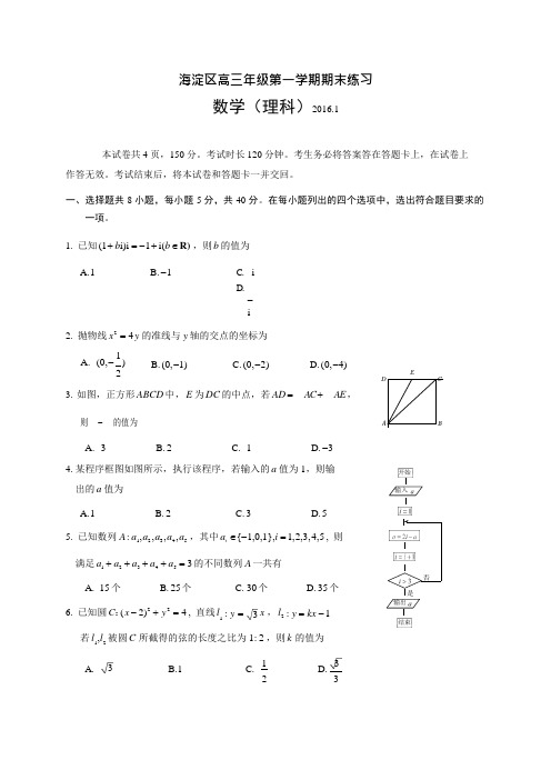 北京市海淀区届高三上学期期末考试数学理试题