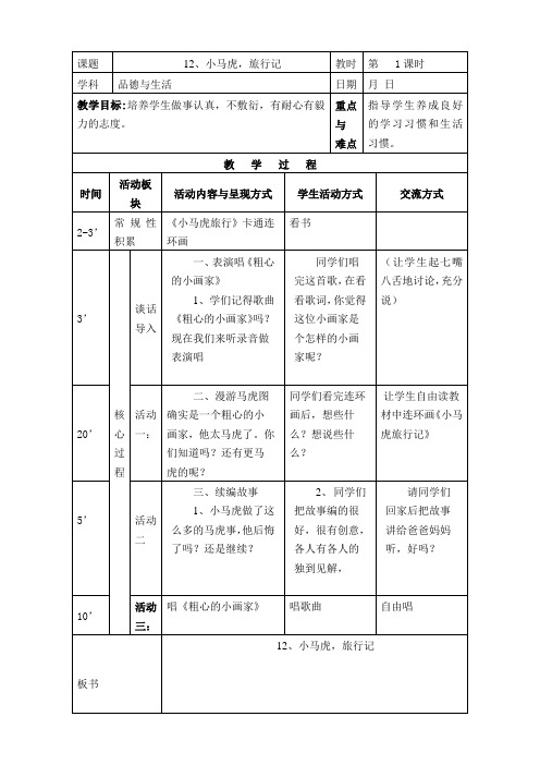 三年级上品德与生活12、小马虎旅行记