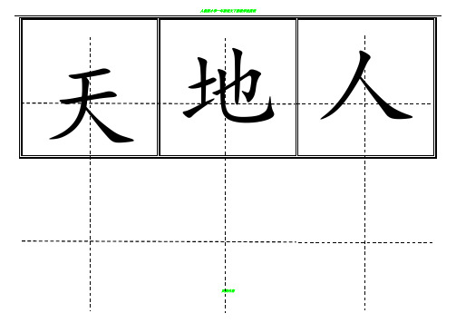 人教版小学一年级生字表(上册)304字 田字格可直接打印