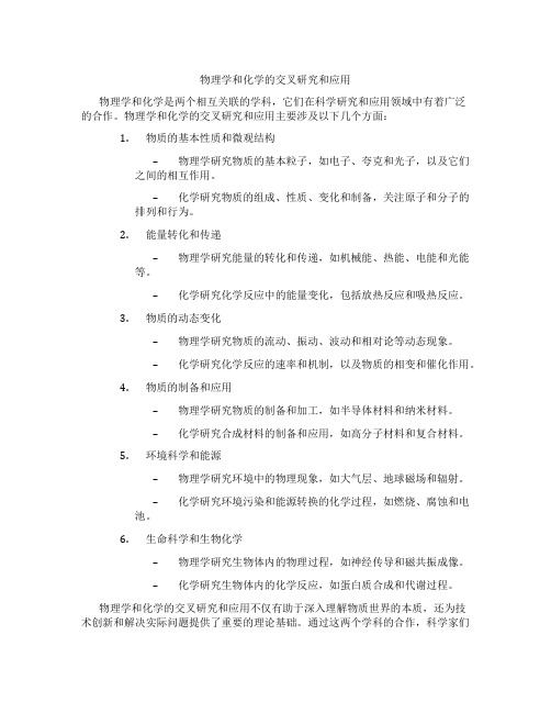 物理学和化学的交叉研究和应用