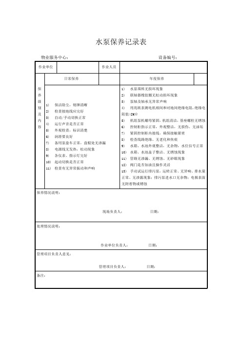 水泵保养记录表