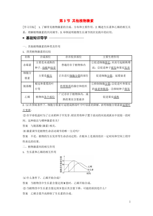 高中生物 第3章 植物的激素调节 第3节 其他植物激素学案 新人教版必修3