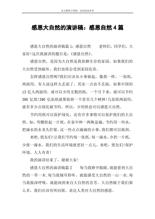 感恩大自然的演讲稿:感恩自然4篇