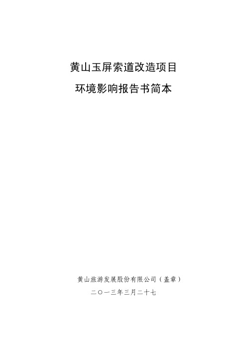 黄山玉屏索道改造项目 环境影响报告书简本