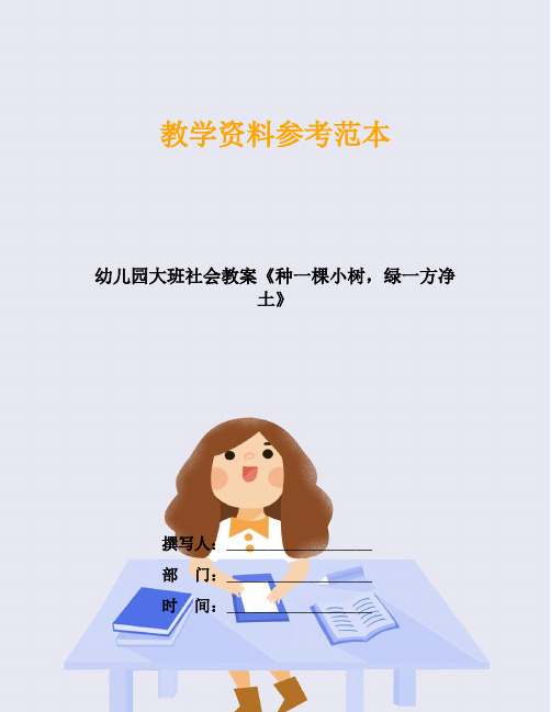 幼儿园大班社会教案《种一棵小树,绿一方净土》