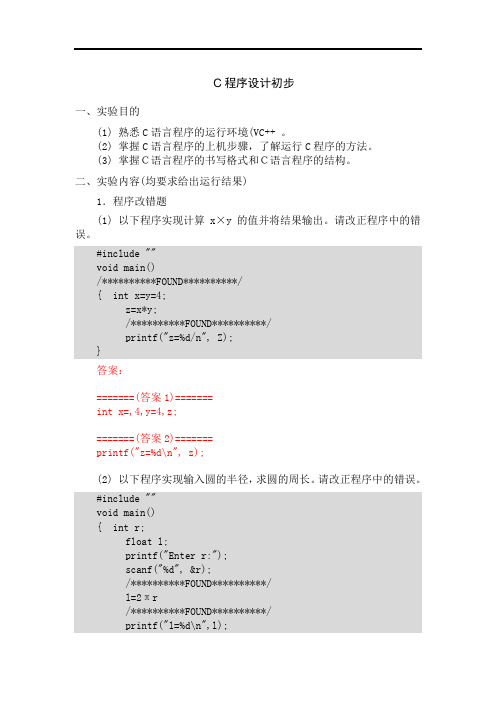 C实验报告答案