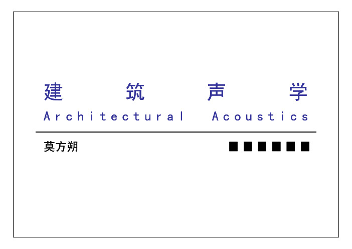 建筑声学(课件)