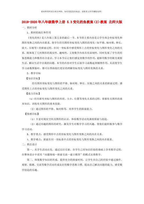 2019-2020年八年级数学上册 5.3变化的鱼教案(2)教案 北师大版