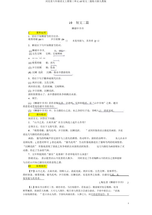 河北省八年级语文上册第三单元10短文二篇练习新人教版