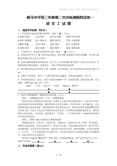 新马中学高三年级第二次市统测模拟试卷