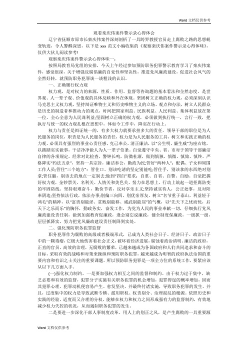 观看栾庆伟案件警示录心得体会