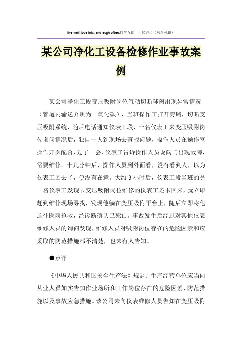 某公司净化工设备检修作业事故案例