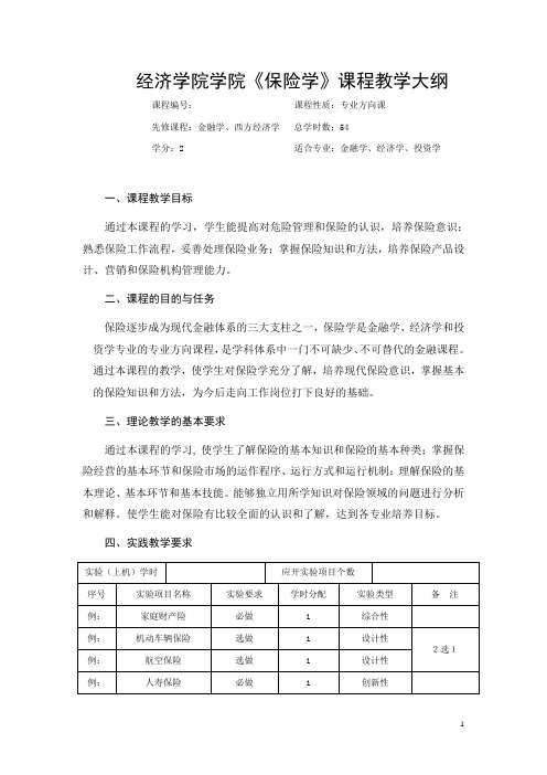 《保险学》教学大纲.