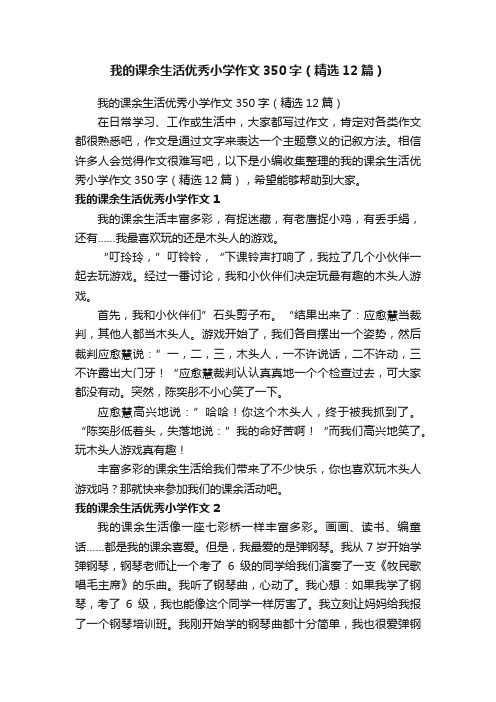 我的课余生活优秀小学作文350字（精选12篇）