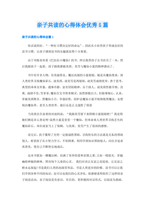 亲子共读的心得体会优秀5篇