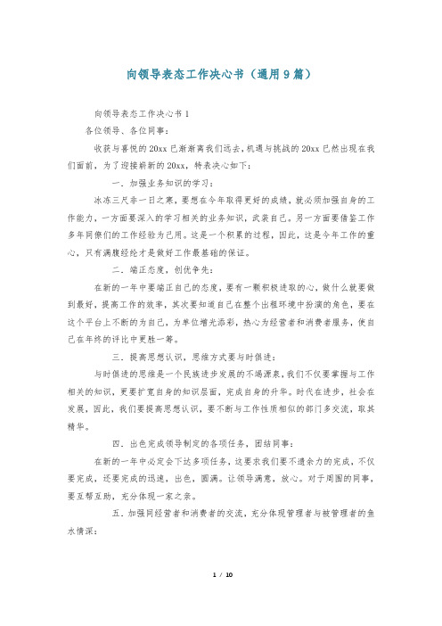 向领导表态工作决心书(通用9篇)