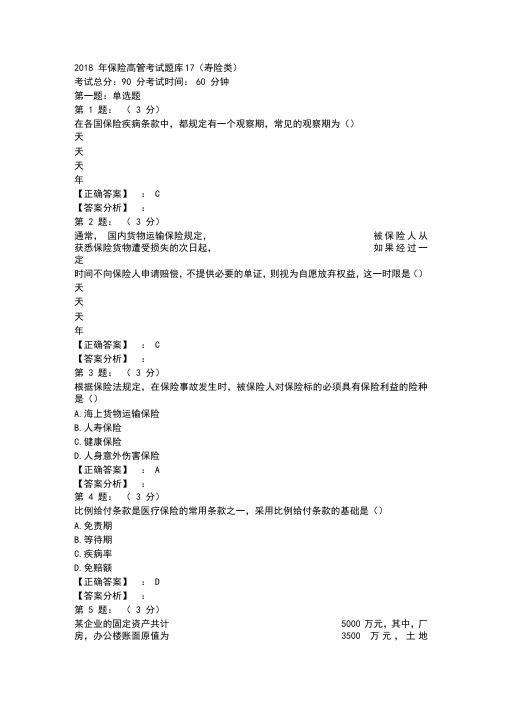 2018年度保险高管考试题库-18(寿险类)