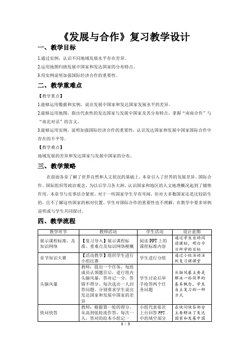 《发展与合作章复习》示范课教学设计【人教地理七年级上册】