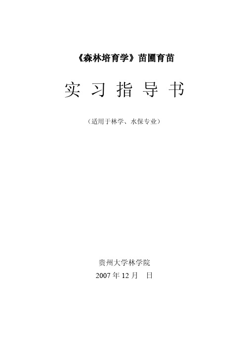 《森林培育学苗木培育实习指导书》