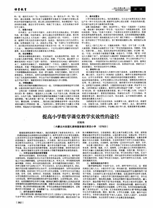 提高小学数学课堂教学实效性的途径