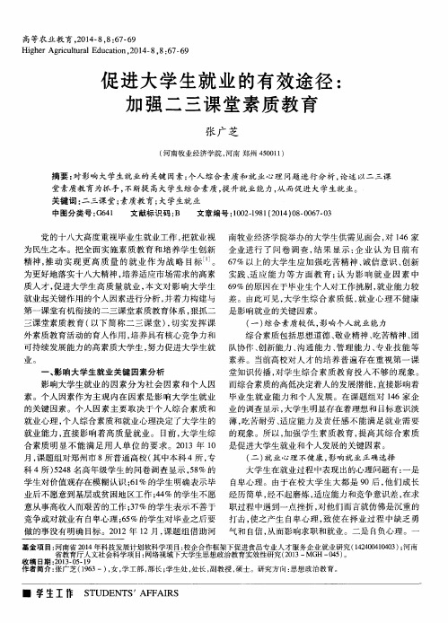 促进大学生就业的有效途径：加强二三课堂素质教育