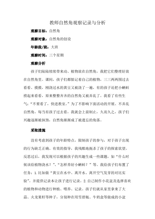 教师自然角观察记录与分析