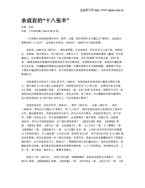 余叔岩的“十八张半”