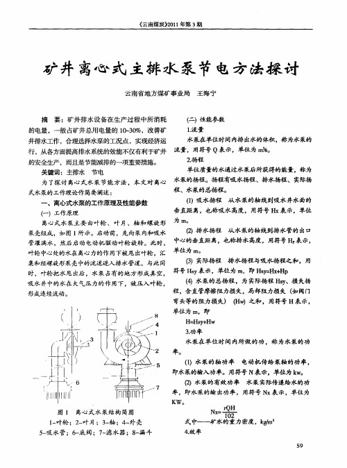 矿井离心式主排水泵节电方法探讨