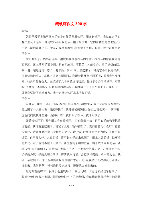 滚铁环作文300字