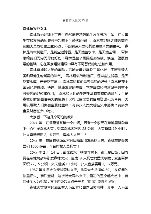 森林防火征文15篇