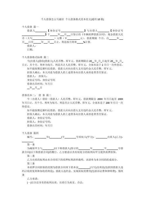 个人借条怎么写最好 个人借条格式范本范文(通用10篇)